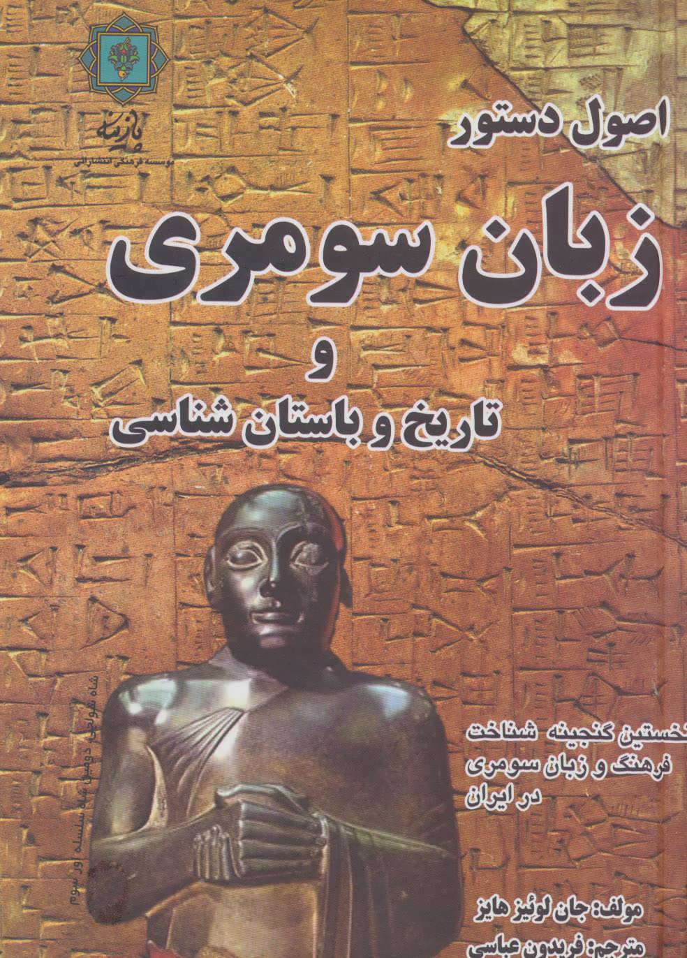 کتاب اصول دستور زبان سومری و تاریخ و باستان شناسی | انتشارات پازینه