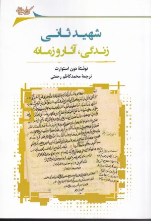 کتاب شهید ثانی | انتشارات نگارستان اندیشه