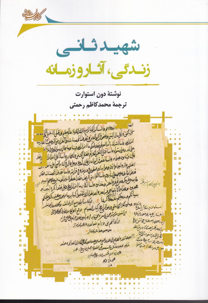 کتاب شهید ثانی | انتشارات نگارستان اندیشه