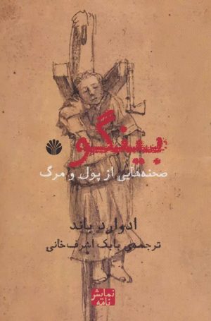 کتاب بینگو | انتشارات اختران