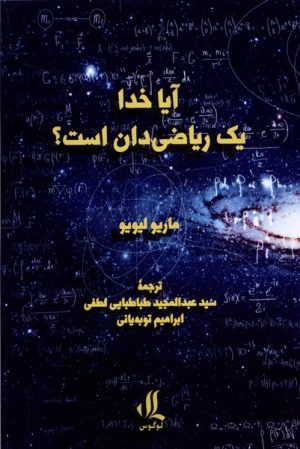 کتاب آیا خدا یک ریاضی دان است؟ | انتشارات لوگوس