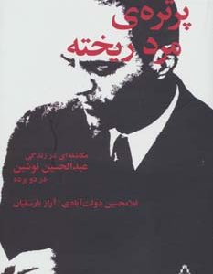 کتاب پرتره ی مرد ریخته | انتشارات افراز