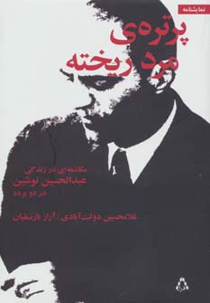 کتاب پرتره ی مرد ریخته | انتشارات افراز