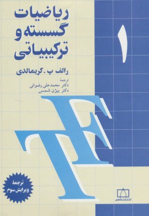 کتاب ریاضیات گسسته و ترکیبیاتی (1) | انتشارات فاطمی