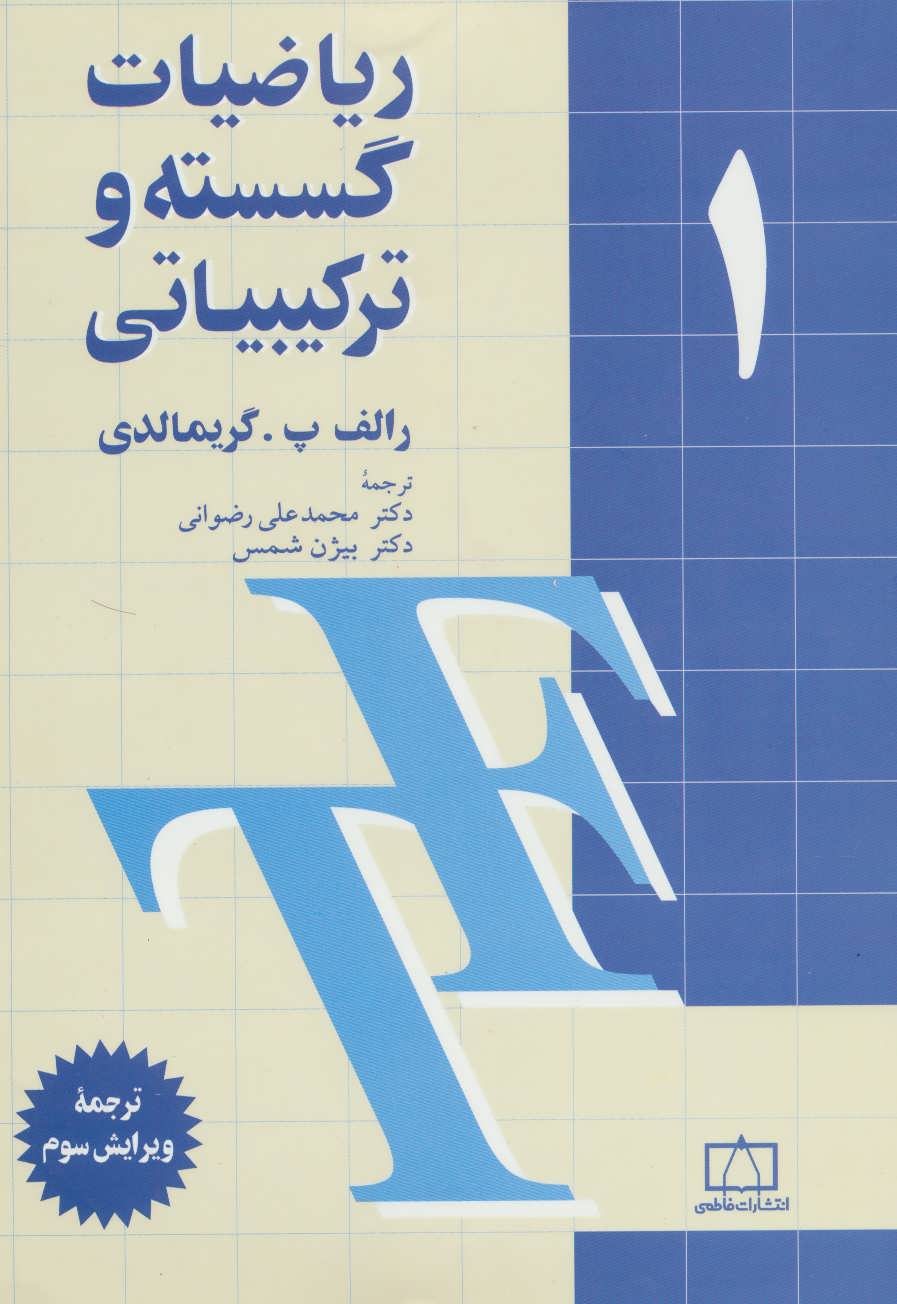 کتاب ریاضیات گسسته و ترکیبیاتی (1) | انتشارات فاطمی