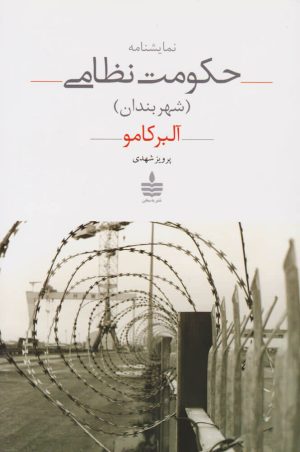 کتاب حکومت نظامی (شهر بندان) | انتشارات مجید به سخن