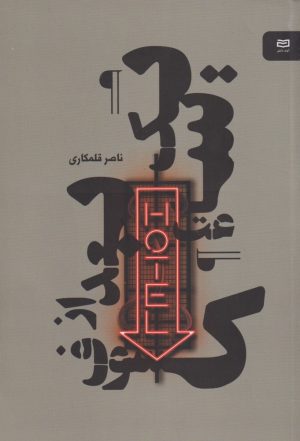 کتاب یک ساعت بعد از کسوف | انتشارات آوند دانش