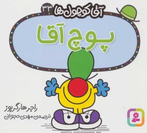 کتاب پوچ آقا | انتشارات قدیانی