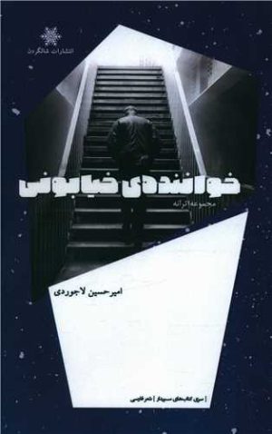 کتاب خواننده ی خیابونی | انتشارات شالگردن