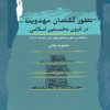 کتاب تطور گفتمان مهدویت | انتشارات نگاه معاصر