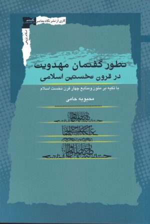 کتاب تطور گفتمان مهدویت | انتشارات نگاه معاصر