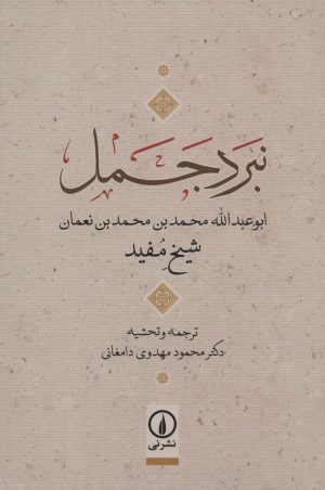 کتاب نبرد جمل | انتشارات نشر نی