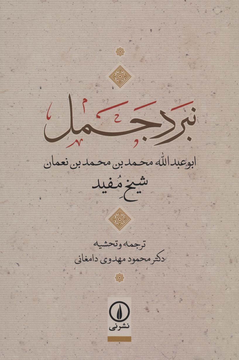 کتاب نبرد جمل | انتشارات نشر نی