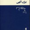 کتاب دیدن | انتشارات بیدگل