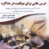 کتاب درس هایی برای موفقیت در مذاکره | انتشارات سبزان