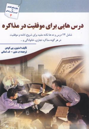 کتاب درس هایی برای موفقیت در مذاکره | انتشارات سبزان