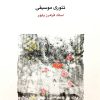 کتاب تئوری موسیقی | انتشارات موسسه فرهنگی و هنری ماهور