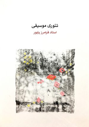 کتاب تئوری موسیقی | انتشارات موسسه فرهنگی و هنری ماهور