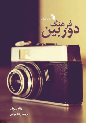 کتاب فرهنگ دوربین | انتشارات سروش