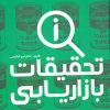 کتاب تحقیقات بازاریابی | انتشارات علمی