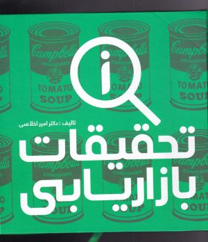 کتاب تحقیقات بازاریابی | انتشارات علمی