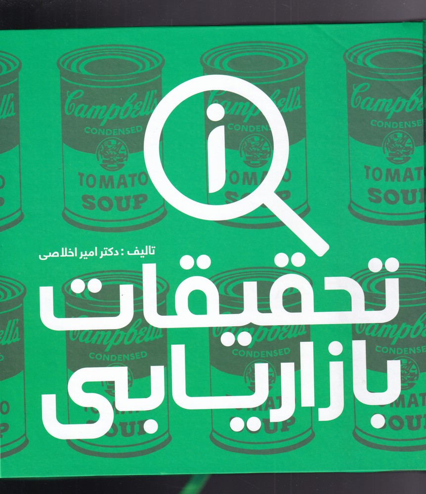 کتاب تحقیقات بازاریابی | انتشارات علمی