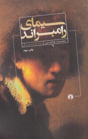 کتاب سیمای رامبراند | انتشارات علمی و فرهنگی