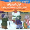 کتاب فیل کوچولو با فیل برفی دوست می شود | انتشارات نشر پنجره