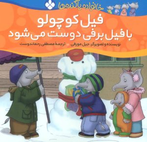 کتاب فیل کوچولو با فیل برفی دوست می شود | انتشارات نشر پنجره