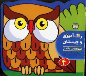 کتاب رنگ آمیزی و چیستان 4 | انتشارات افق