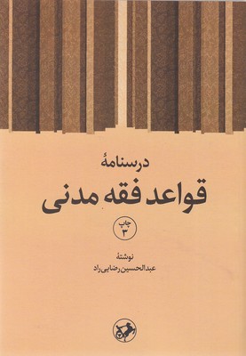 کتاب درسنامه قواعد فقه مدنی | انتشارات امیرکبیر
