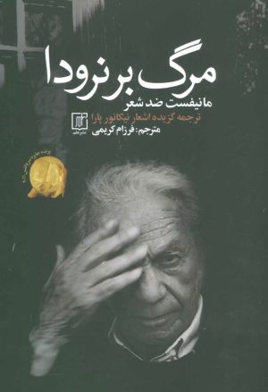 کتاب مرگ بر نرودا | انتشارات علم