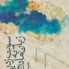 کتاب سوت زدن به زبان مادری | انتشارات آرادمان