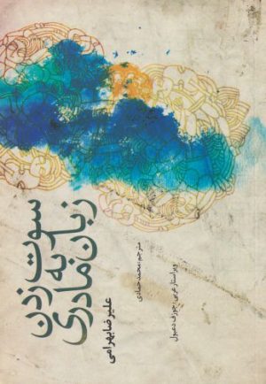 کتاب سوت زدن به زبان مادری | انتشارات آرادمان