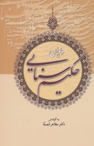 کتاب دیوان حکیم سنایی | انتشارات زوار