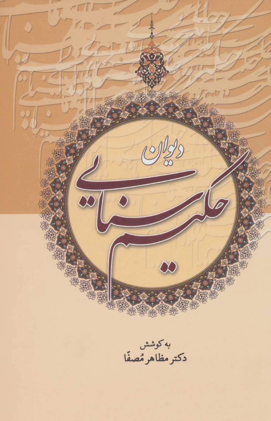 کتاب دیوان حکیم سنایی | انتشارات زوار