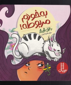 کتاب به خودم مربوطه! | انتشارات فنی ایران نردبان