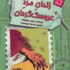 کتاب زندان مرد عروسک گردان | انتشارات حوض نقره