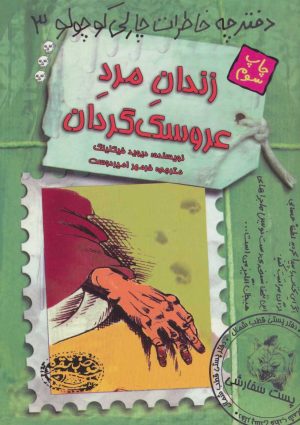 کتاب زندان مرد عروسک گردان | انتشارات حوض نقره