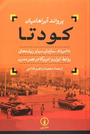 کتاب کودتا | انتشارات نشر نی