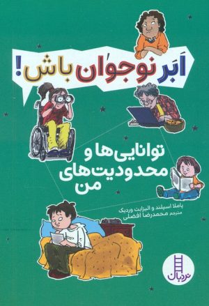 کتاب توانایی ها و محدودیت های من | انتشارات فنی ایران نردبان