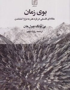 کتاب بوی زمان | انتشارات علم