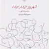 کتاب شهریور مرد در مرداد | انتشارات نشر چشمه