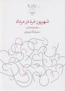 کتاب شهریور مرد در مرداد | انتشارات نشر چشمه