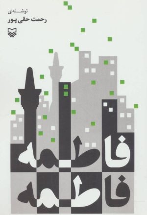 کتاب فاطمه فاطمه | انتشارات سوره مهر