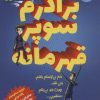 کتاب برادرم سوپر قهرمانه | انتشارات ایران بان