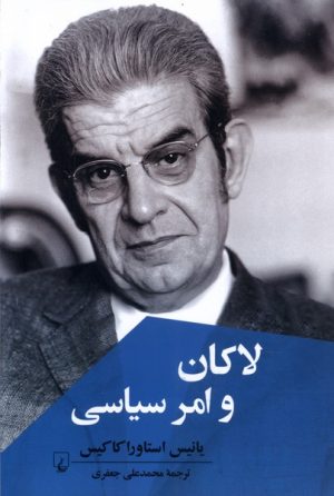 کتاب لاکان و امر سیاسی | انتشارات ققنوس