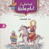 کتاب قصه هایی از امام هادی (ع) 7 (مرد خوشبخت) | انتشارات قدیانی