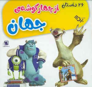 کتاب مجموعه 26 داستان از چهار گوشه جهان (12 جلدی) | انتشارات برف