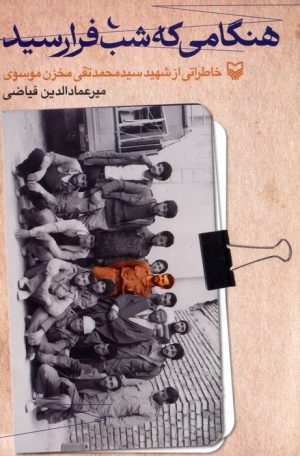 کتاب هنگامی که شب فرارسید | انتشارات سوره مهر